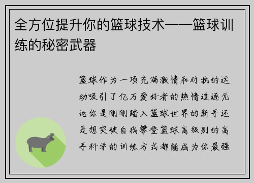全方位提升你的篮球技术——篮球训练的秘密武器