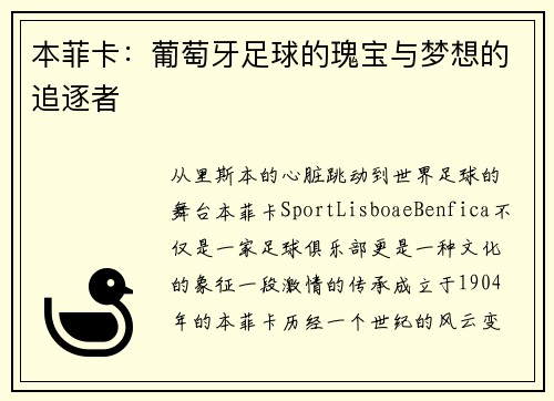 本菲卡：葡萄牙足球的瑰宝与梦想的追逐者