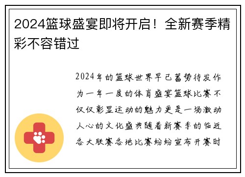 2024篮球盛宴即将开启！全新赛季精彩不容错过