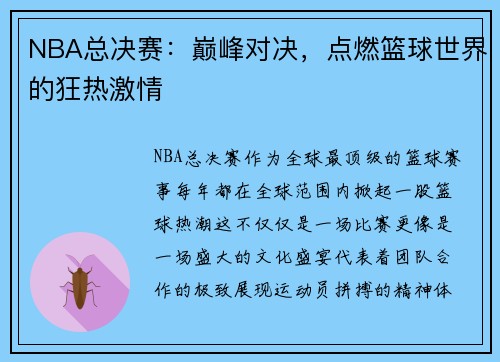 NBA总决赛：巅峰对决，点燃篮球世界的狂热激情