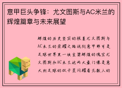意甲巨头争锋：尤文图斯与AC米兰的辉煌篇章与未来展望