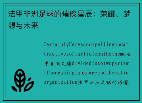 法甲非洲足球的璀璨星辰:荣耀、梦想与未来