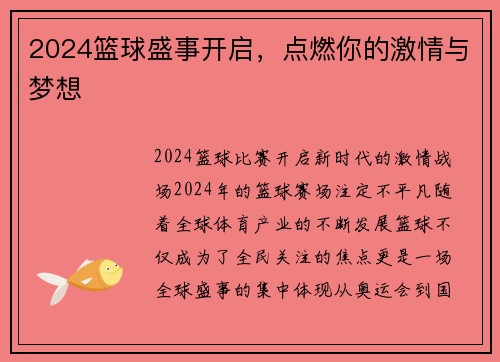 2024篮球盛事开启，点燃你的激情与梦想