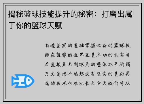 揭秘篮球技能提升的秘密：打磨出属于你的篮球天赋