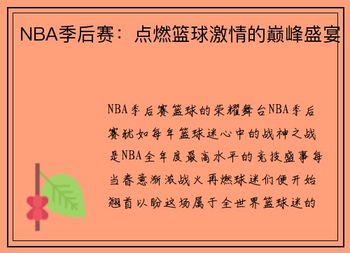 NBA季后赛：点燃篮球激情的巅峰盛宴