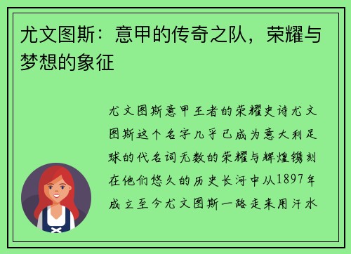 尤文图斯：意甲的传奇之队，荣耀与梦想的象征