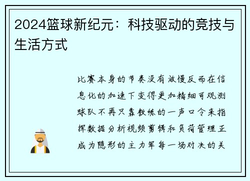 2024篮球新纪元：科技驱动的竞技与生活方式