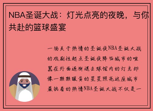 NBA圣诞大战：灯光点亮的夜晚，与你共赴的篮球盛宴