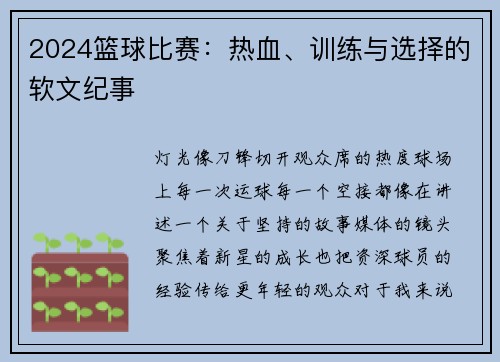 2024篮球比赛：热血、训练与选择的软文纪事
