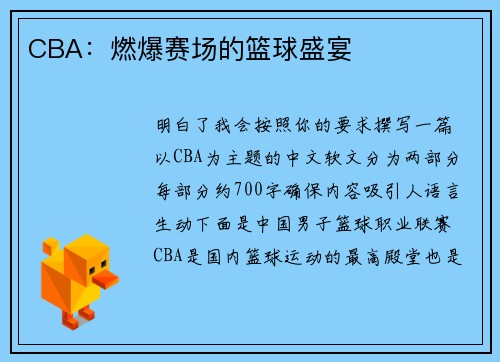 CBA：燃爆赛场的篮球盛宴