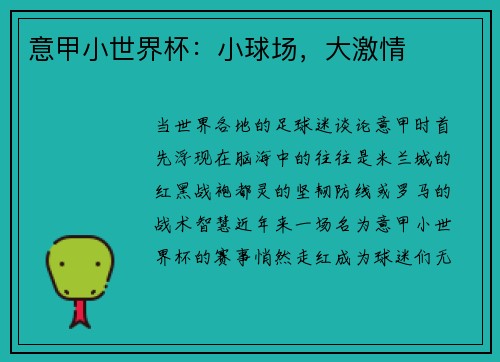 意甲小世界杯：小球场，大激情