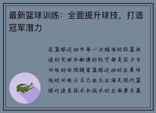 最新篮球训练：全面提升球技，打造冠军潜力