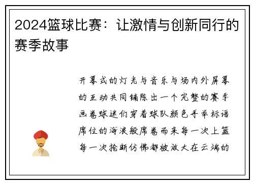 2024篮球比赛：让激情与创新同行的赛季故事