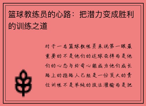 篮球教练员的心路：把潜力变成胜利的训练之道