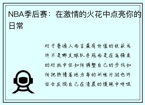 NBA季后赛：在激情的火花中点亮你的日常