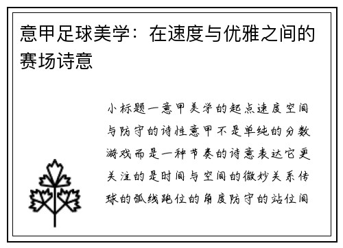 意甲足球美学：在速度与优雅之间的赛场诗意