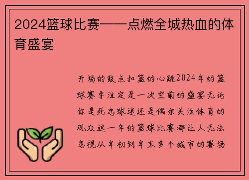 2024篮球比赛——点燃全城热血的体育盛宴