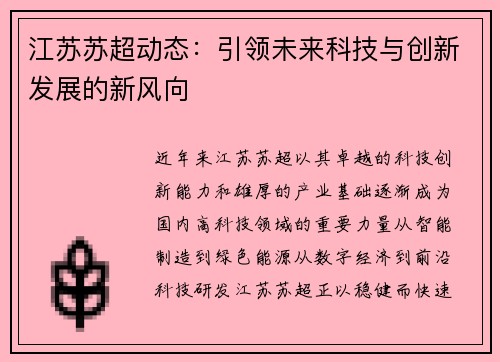 江苏苏超动态：引领未来科技与创新发展的新风向