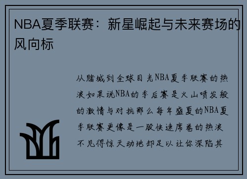 NBA夏季联赛：新星崛起与未来赛场的风向标