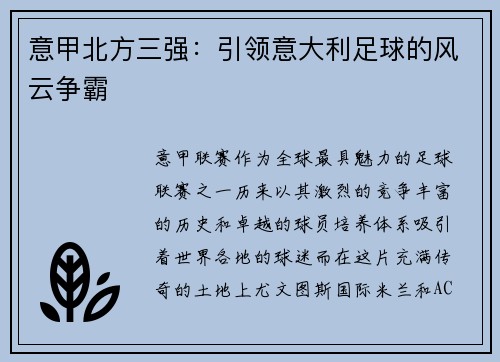 意甲北方三强：引领意大利足球的风云争霸