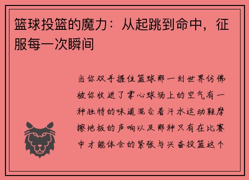 篮球投篮的魔力：从起跳到命中，征服每一次瞬间