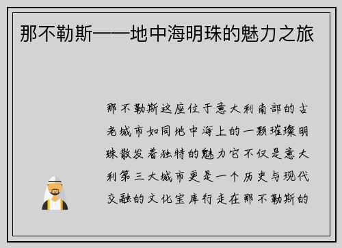 那不勒斯——地中海明珠的魅力之旅
