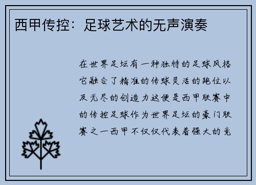 西甲传控：足球艺术的无声演奏