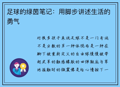 足球的绿茵笔记：用脚步讲述生活的勇气