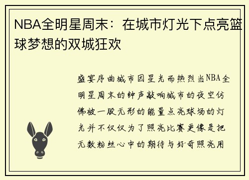 NBA全明星周末：在城市灯光下点亮篮球梦想的双城狂欢