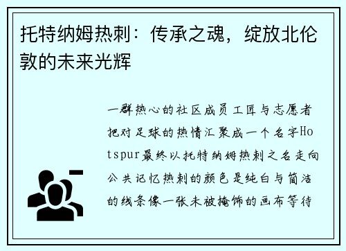 托特纳姆热刺：传承之魂，绽放北伦敦的未来光辉
