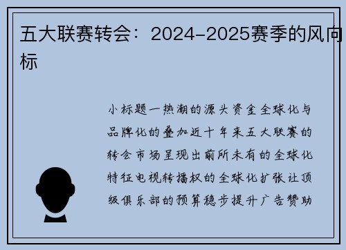 五大联赛转会：2024-2025赛季的风向标
