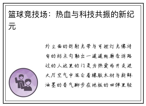 篮球竞技场：热血与科技共振的新纪元