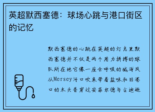 英超默西塞德：球场心跳与港口街区的记忆