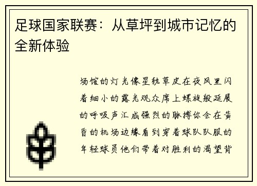 足球国家联赛：从草坪到城市记忆的全新体验