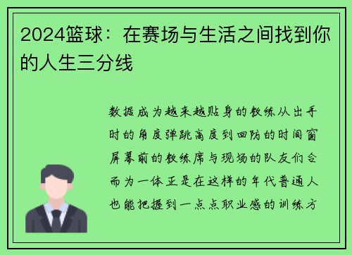 2024篮球：在赛场与生活之间找到你的人生三分线