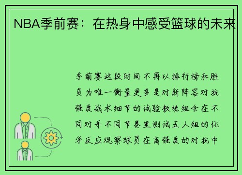 NBA季前赛：在热身中感受篮球的未来