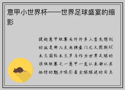 意甲小世界杯——世界足球盛宴的缩影