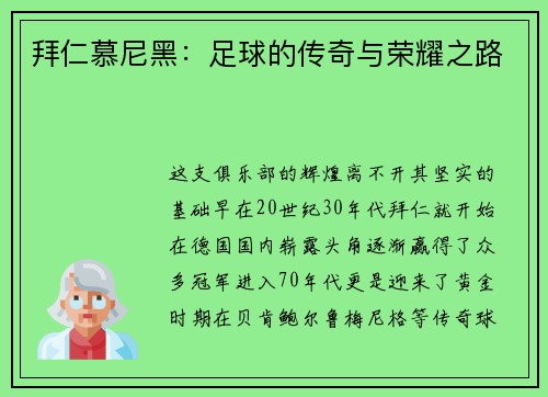 拜仁慕尼黑：足球的传奇与荣耀之路