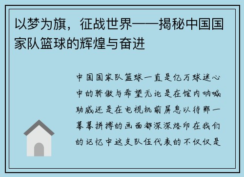以梦为旗，征战世界——揭秘中国国家队篮球的辉煌与奋进