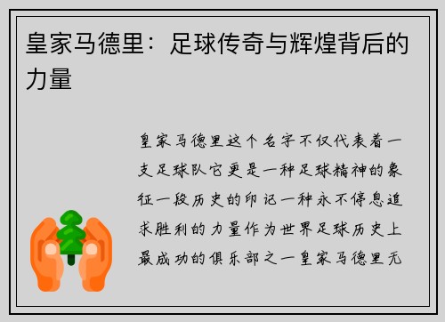 皇家马德里：足球传奇与辉煌背后的力量