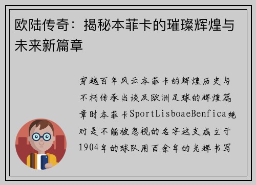 欧陆传奇：揭秘本菲卡的璀璨辉煌与未来新篇章
