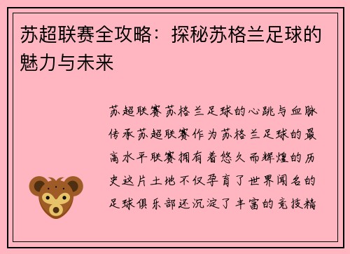 苏超联赛全攻略：探秘苏格兰足球的魅力与未来