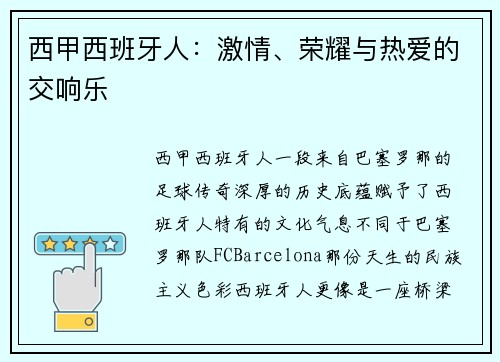 西甲西班牙人：激情、荣耀与热爱的交响乐