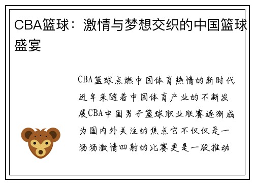 CBA篮球：激情与梦想交织的中国篮球盛宴