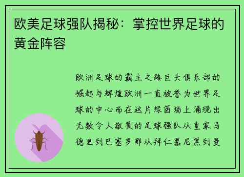 欧美足球强队揭秘：掌控世界足球的黄金阵容