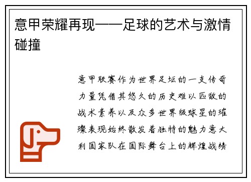意甲荣耀再现——足球的艺术与激情碰撞