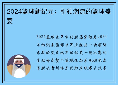 2024篮球新纪元：引领潮流的篮球盛宴