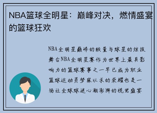 NBA篮球全明星：巅峰对决，燃情盛宴的篮球狂欢