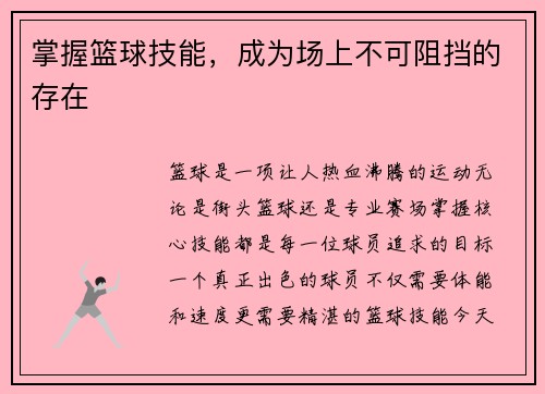 掌握篮球技能，成为场上不可阻挡的存在