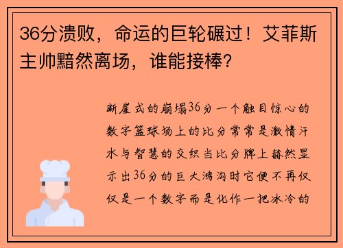 36分溃败，命运的巨轮碾过！艾菲斯主帅黯然离场，谁能接棒？